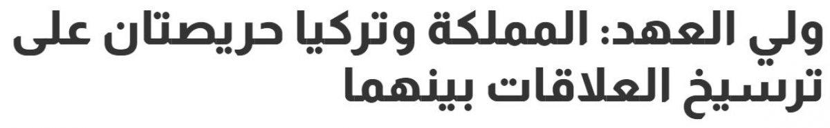 Muhammed bin Selman'ın Türkiye ziyaretine Suudi Arabistan medyasından övgü